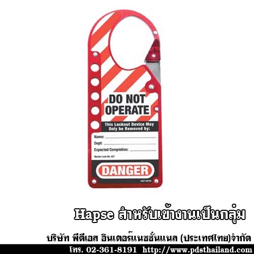 อุปรณ์ล็อคHapse แบบTagout