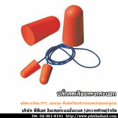 ปลั๊กลดเสียงทรงกระบอก วัสดุ PVC