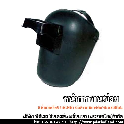 หน้ากากสำหรับงานเชื่อมไฟฟ้า