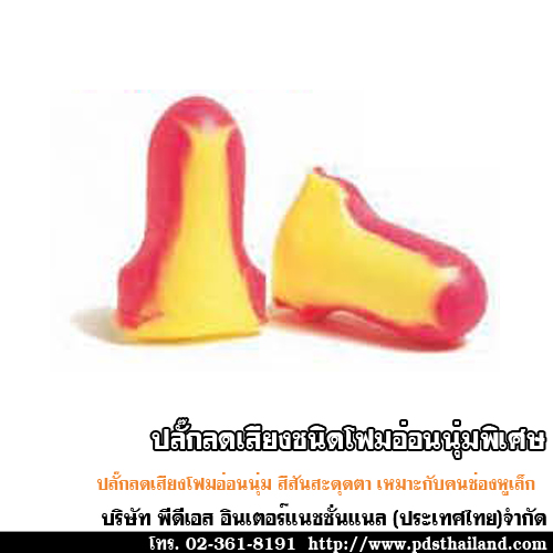 ปลั๊กลดเสียงชนิดโฟมอ่อนนุ่ม สีสะดุดตา