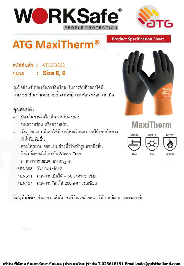 ถุงมือATG MaxiTherm