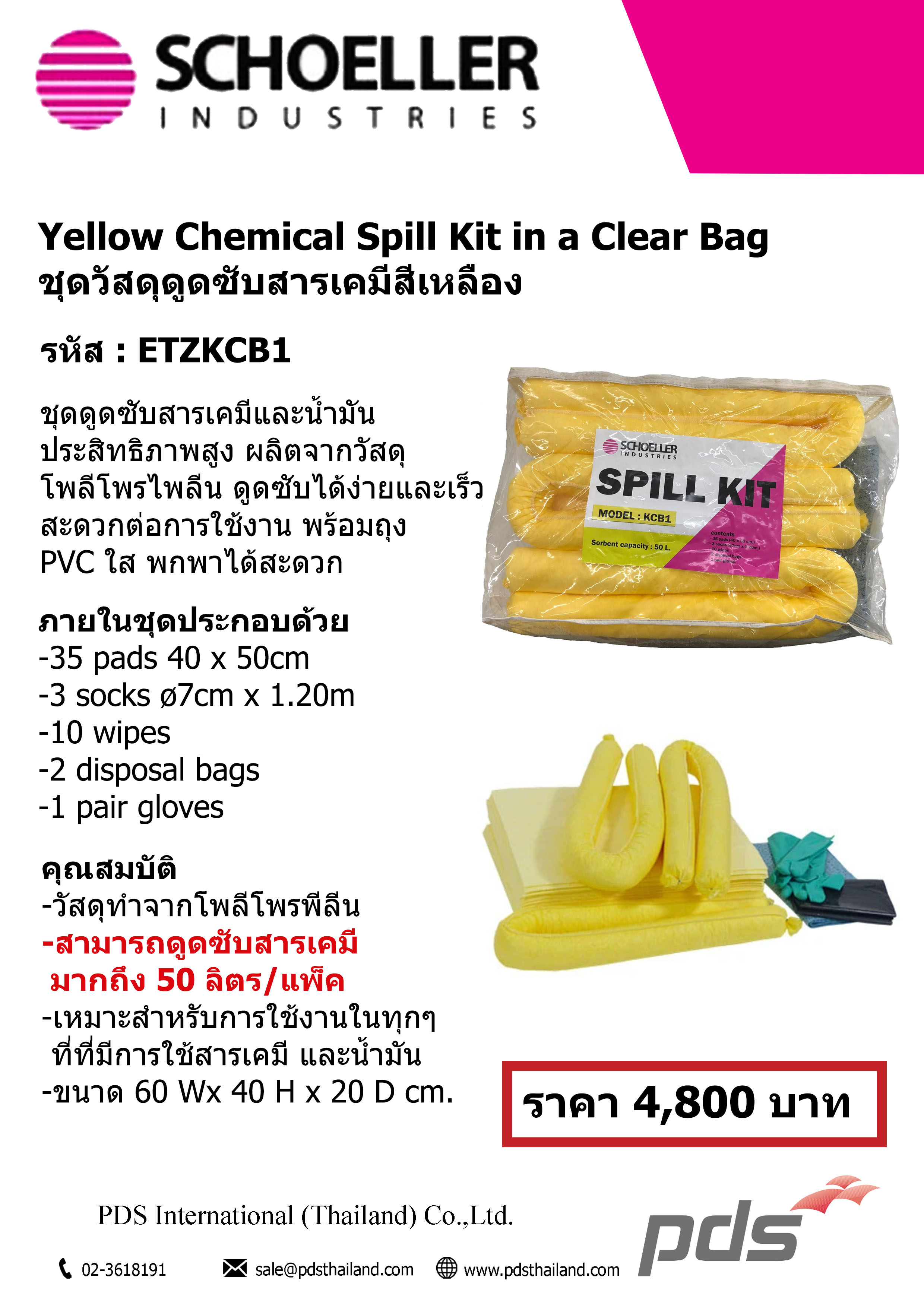 อุปกรณ์ดูดซับสารเคมี รหัสสินค้า : ETZKCB1