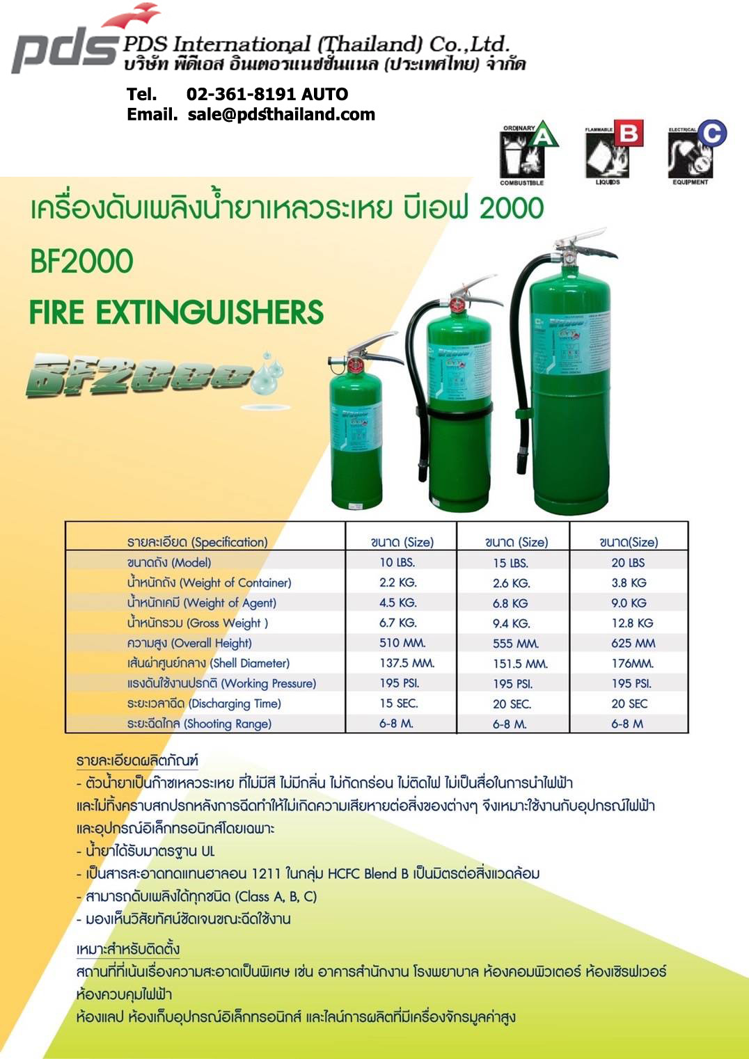เครื่องดับเพลิง BF2000