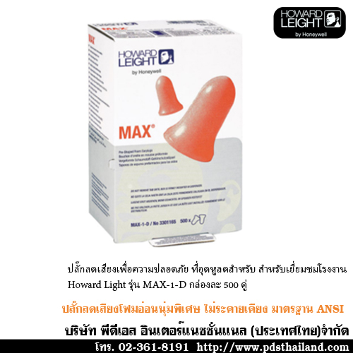 ที่อุดหูลดสำหรับ Howard Light รุ่น MAX-1-D