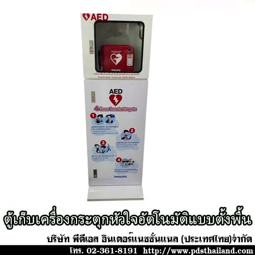 ตู้เก็บเครื่องกระตุกหัวใจอัตโนมัติ รหัสAED-CAB-STAND