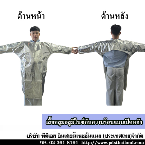 เสื้อคลุมอลูมิไนซ์กันความร้อนแบบเปิดหลัง