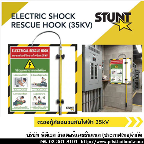 ตะขอกู้ภัยฉนวนกันไฟฟ้า 35kV