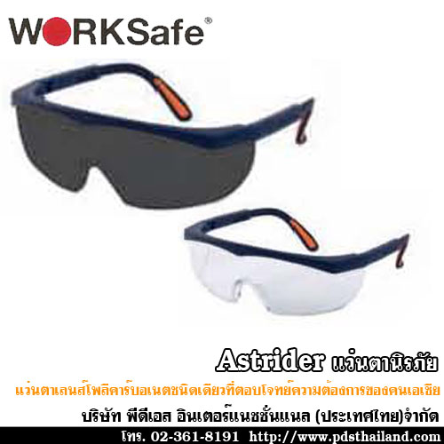 แว่นตานิรภัย Astrider