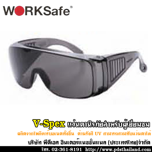 แว่นตาสำหรับผู้เยี่ยมชมโรงงาน