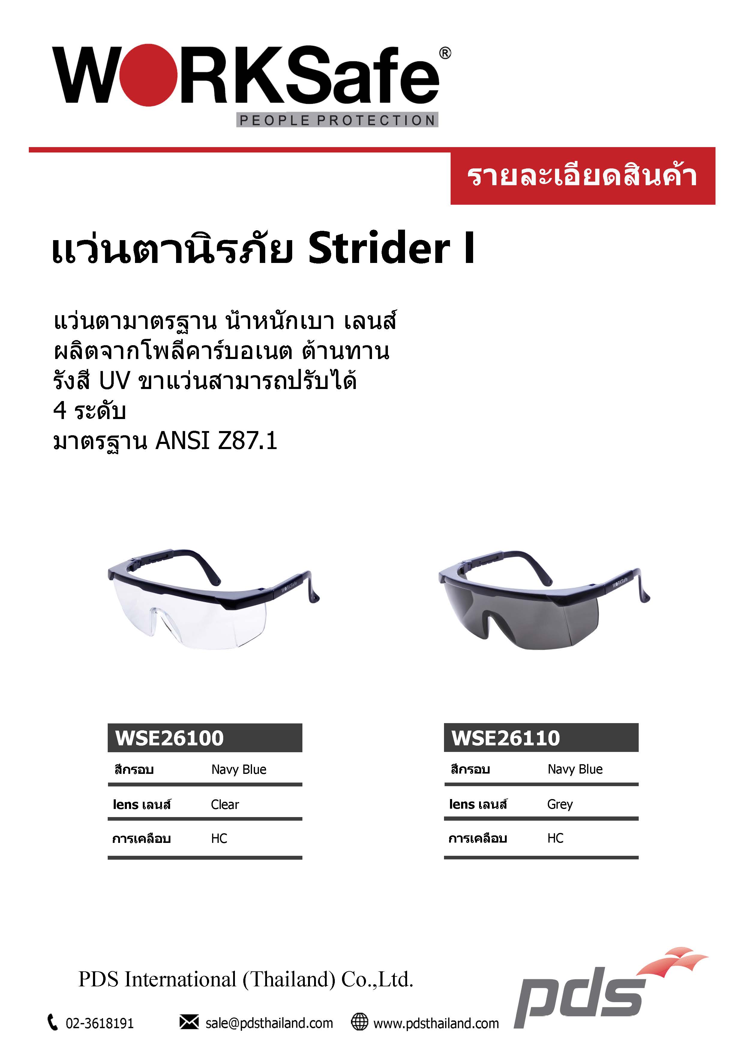 แว่นตานิรภัย Strider I